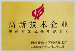 2004年，榮獲“廣西壯族自治區(qū)高新技術企業(yè)”稱號