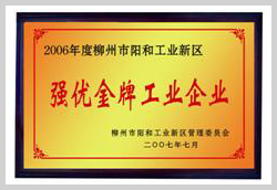 2007年，柳州富達榮獲“強優(yōu)金牌工業(yè)企業(yè)”稱號